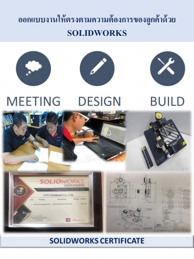 ออกแบบงานให้ตรงตามความต้องการ SOLID WORKS